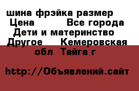 шина фрэйка размер L › Цена ­ 500 - Все города Дети и материнство » Другое   . Кемеровская обл.,Тайга г.